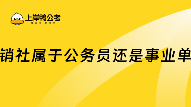 供销社属于公务员还是事业单位