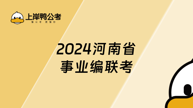 2024河南省事业编联考