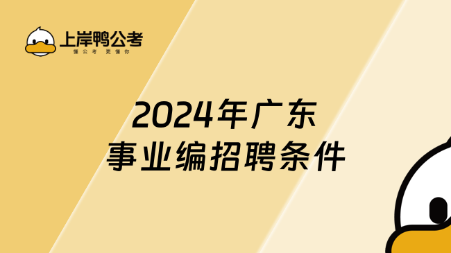 2024年广东事业编招聘条件
