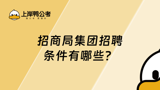 招商局集团招聘条件有哪些？