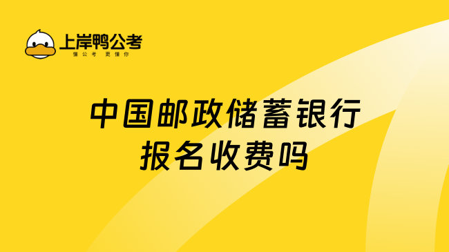 中国邮政储蓄银行报名收费吗