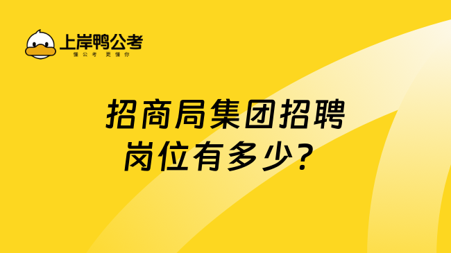 招商局集团招聘岗位有多少？