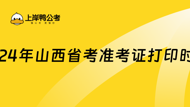 2024年山西省考准考证打印时间