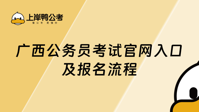 广西公务员考试官网入口及报名流程