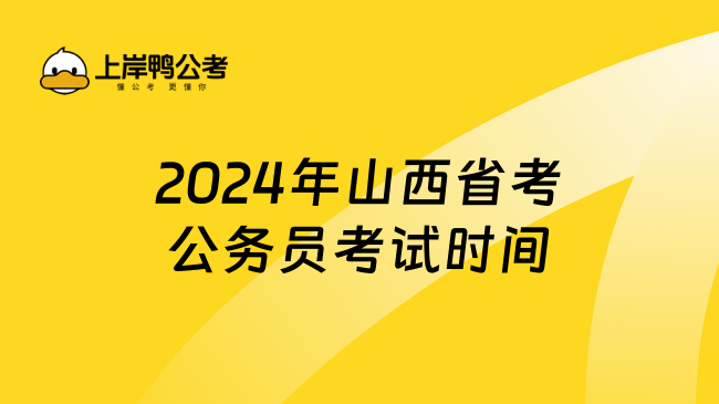 2024年山西省考公务员考试时间