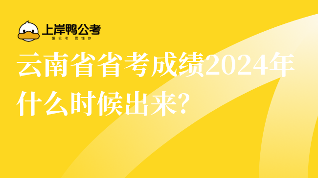 云南省省考成绩2024年什么时候出来？