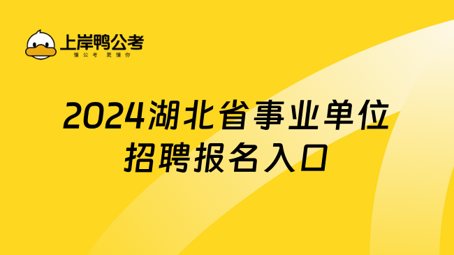 2024湖北省事业单位招聘报名入口