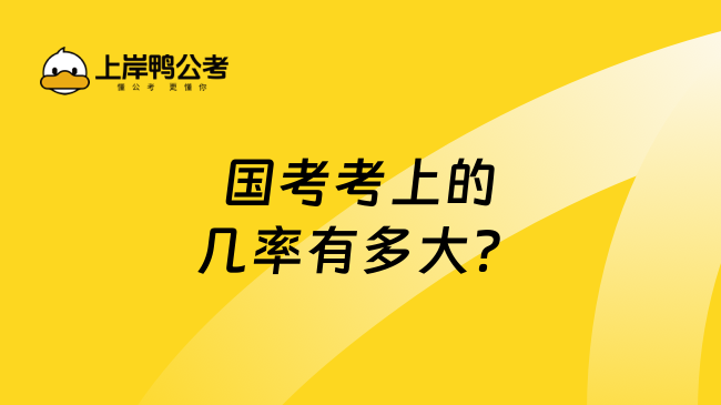 国考考上的几率有多大？