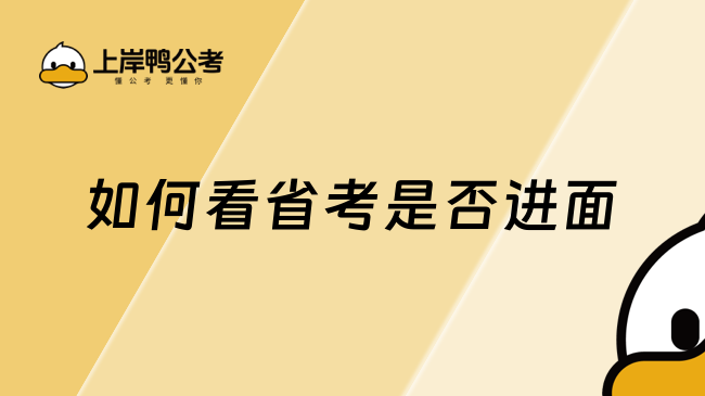 如何看省考是否进面