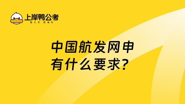 中国航发网申有什么要求？