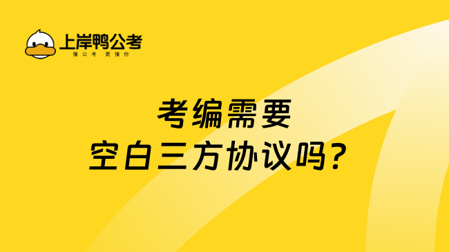 考编需要空白三方协议吗？