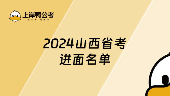 2024山西省考进面名单