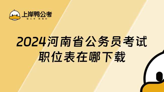 2024河南省公务员考试职位表在哪下载