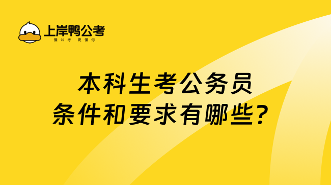 本科生考公务员条件和要求有哪些？