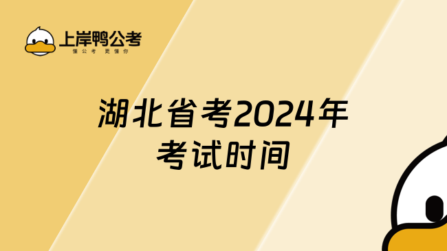 湖北省考2024年考试时间