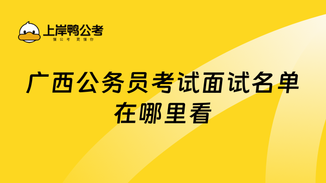 广西公务员考试面试名单在哪里看