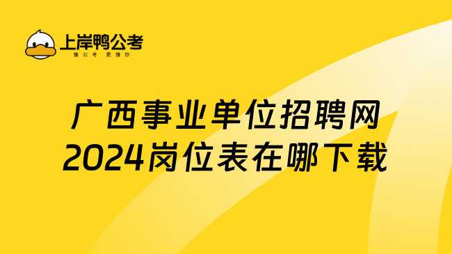 广西事业单位招聘网2024岗位表在哪下载