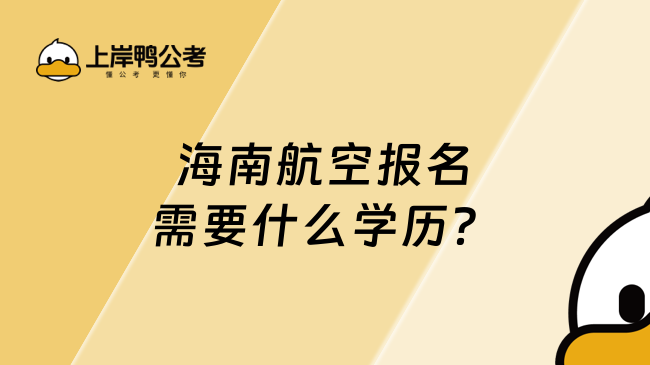 海南航空报名需要什么学历？