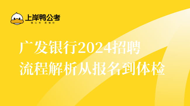 广发银行2024招聘流程解析从报名到体检