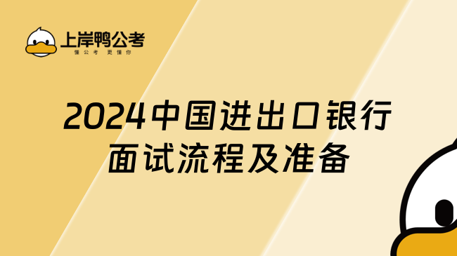 2024中国进出口银行面试流程及准备