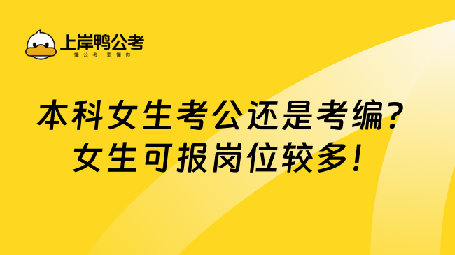 本科女生考公还是考编？女生可报岗位较多！