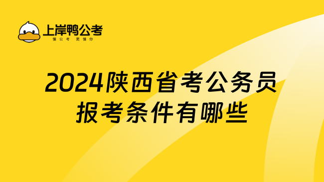 2024陕西省考公务员报考条件有哪些