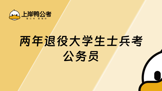 两年退役大学生士兵考公务员