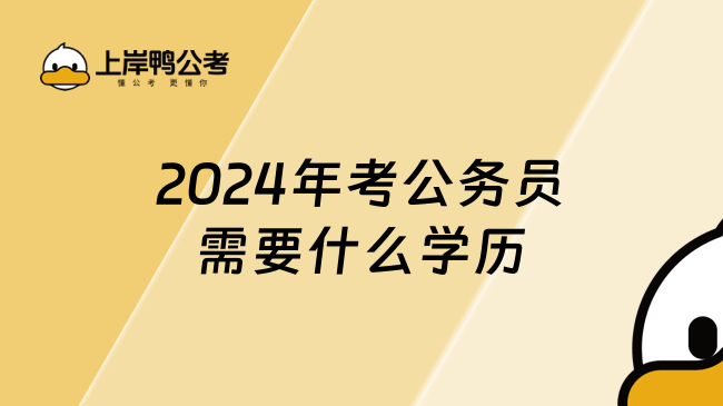 2024年考公务员需要什么学历