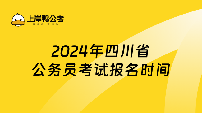 2024年四川省公务员考试报名时间