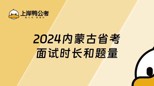 2024内蒙古省考面试时长和题量