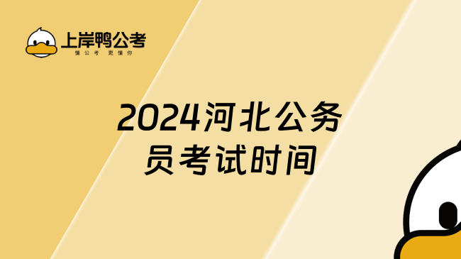 2024河北公务员考试时间