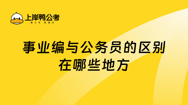 事业编与公务员的区别在哪些地方