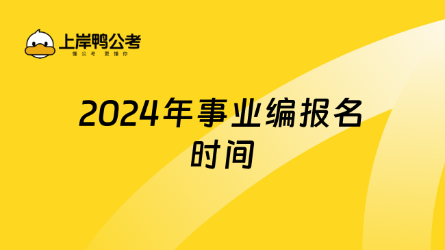 2024年事业编报名时间