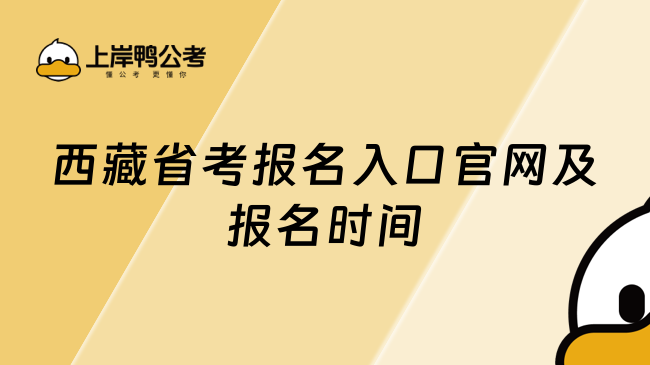 西藏省考报名入口官网及报名时间