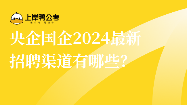 央企国企2024最新招聘渠道有哪些？