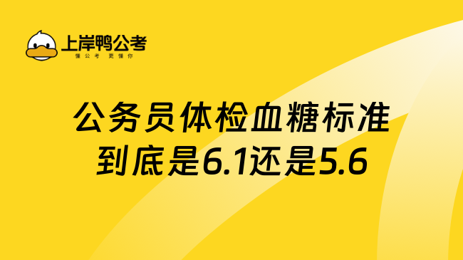 公务员体检血糖标准到底是6.1还是5.6