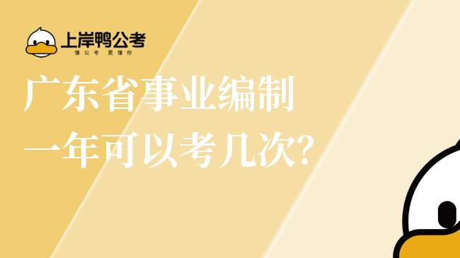 广东省事业编制一年可以考几次？