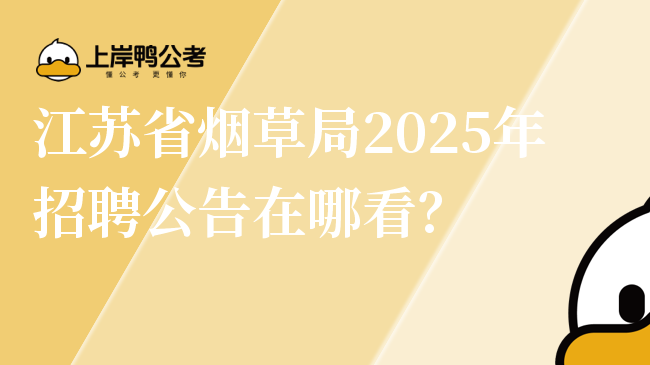 江苏省烟草局2025年招聘公告在哪看？