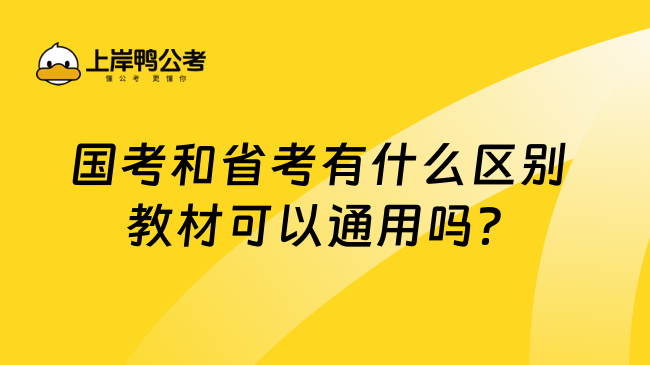 国考和省考有什么区别 教材可以通用吗？