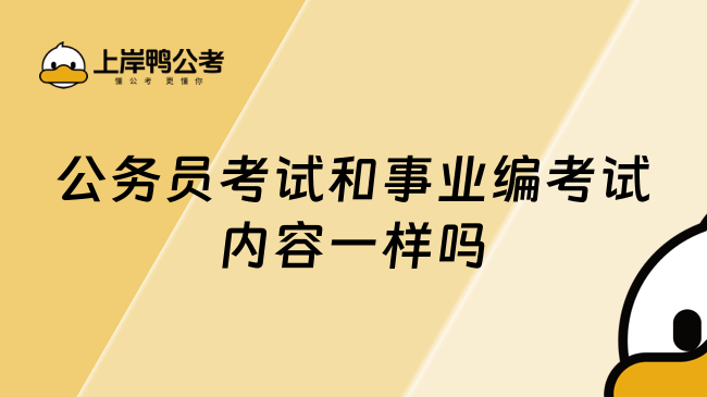 公务员考试和事业编考试内容一样吗