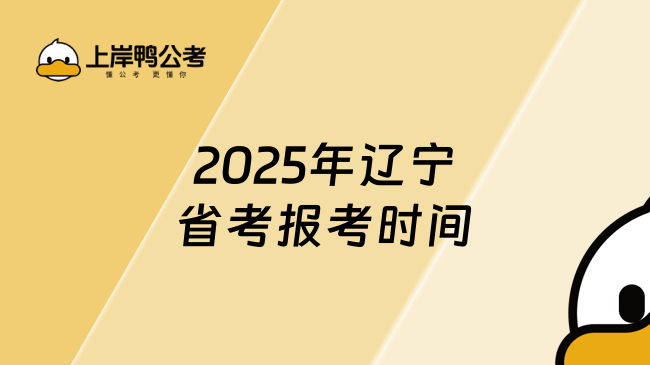 2025年辽宁省考报考时间