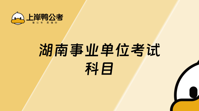 湖南事业单位考试科目