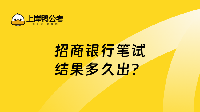 招商银行笔试结果多久出？