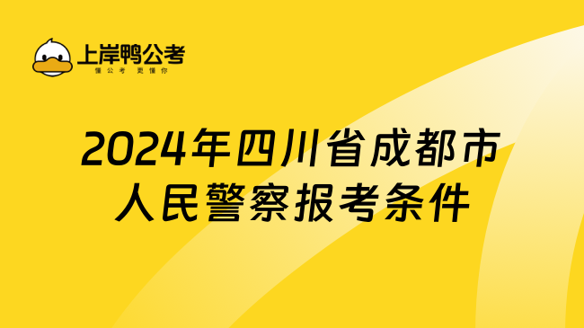 2024年四川省成都市人民警察报考条件