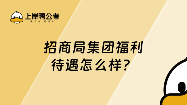 招商局集团福利待遇怎么样？