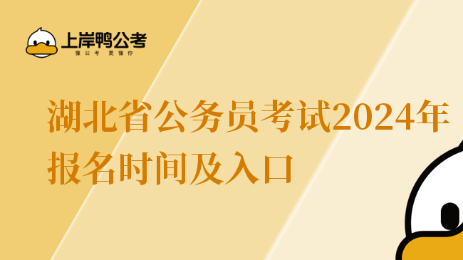 湖北省公务员考试2024年报名时间及入口