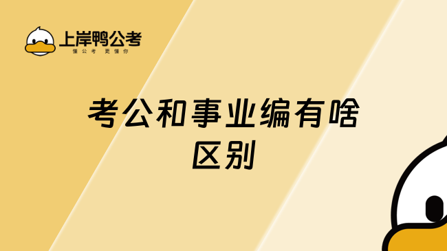 考公和事业编有啥区别