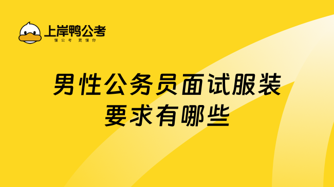 男性公务员面试服装要求有哪些