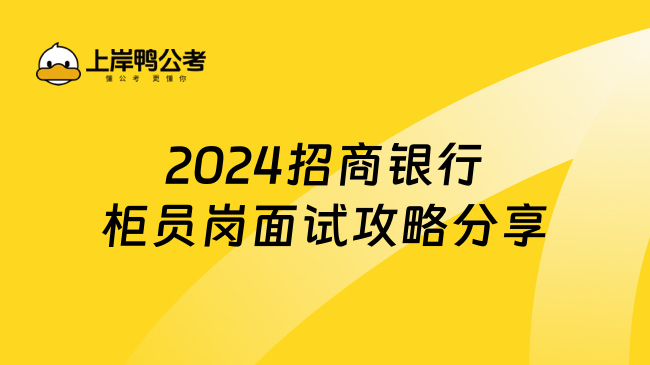 2024招商银行柜员岗面试攻略分享