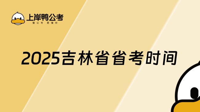 2025吉林省省考时间